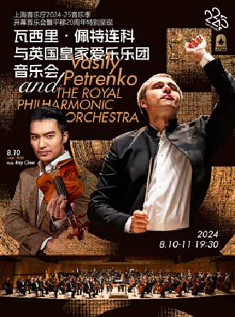 瓦西里·佩特連科與英國皇家愛樂樂團音樂會｜音樂會 | 凱迪拉克·上海音樂廳-大廳