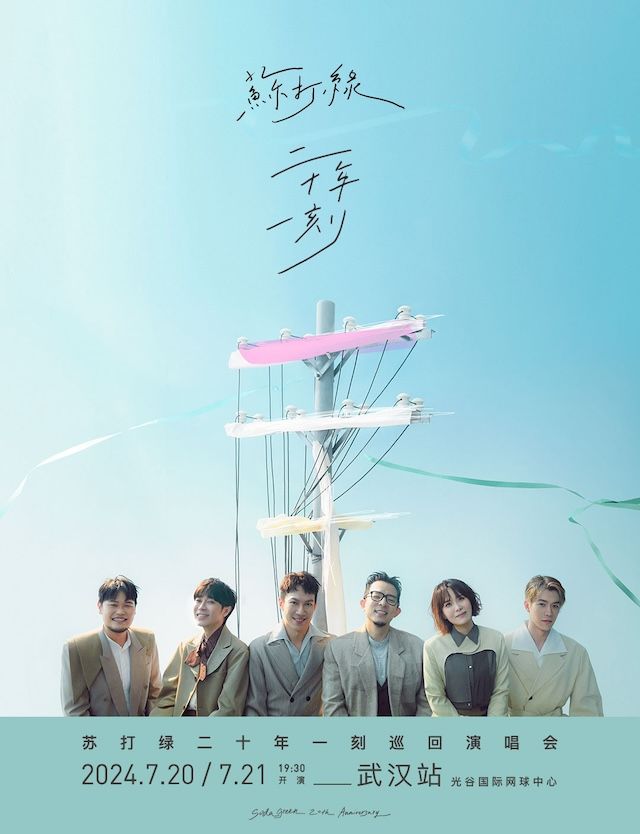 蘇打綠二十年一刻巡迴演唱會-武漢站｜演唱會 | 光谷國際網球中心