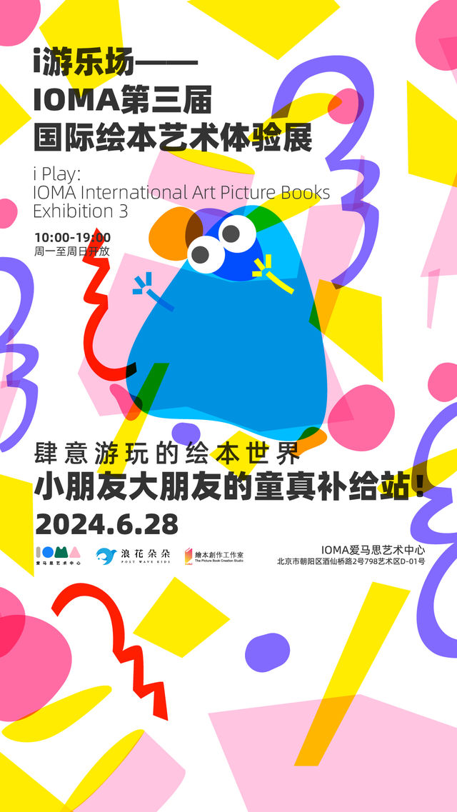 i遊樂場--IOMA第三屆國際繪本藝術體驗展｜展覽休閒 | IOMA愛馬思藝術中心