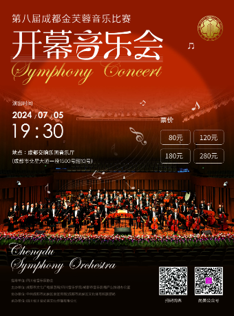 第八屆成都金芙蓉音樂比賽開幕音樂會｜音樂會 | 成都交響樂團音樂廳