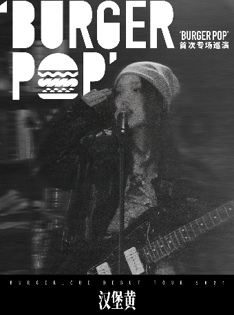 7月13日 長沙 漢堡黃首次巡演「BURGERPOP」專場｜演唱會 | 長沙VOX LIVEHOUSE