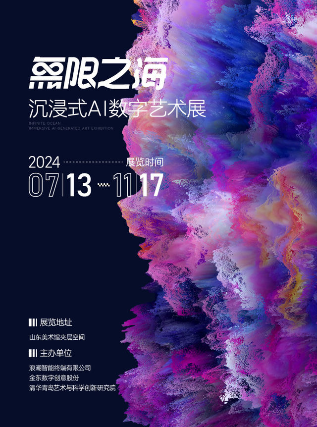 《無限之海》沉浸式AI數字藝術展｜話劇歌劇 | 濟南美術館