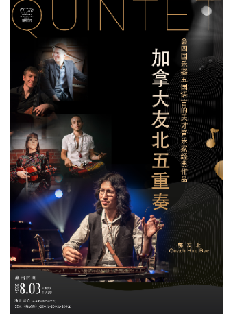 加拿大友北五重奏｜音樂會 | 徐州音樂廳