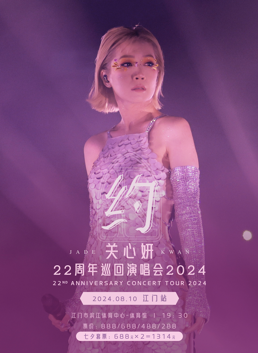 關心妍 2024「約」22週年巡迴演唱會江門站｜演唱會 | 江門體育中心體育館
