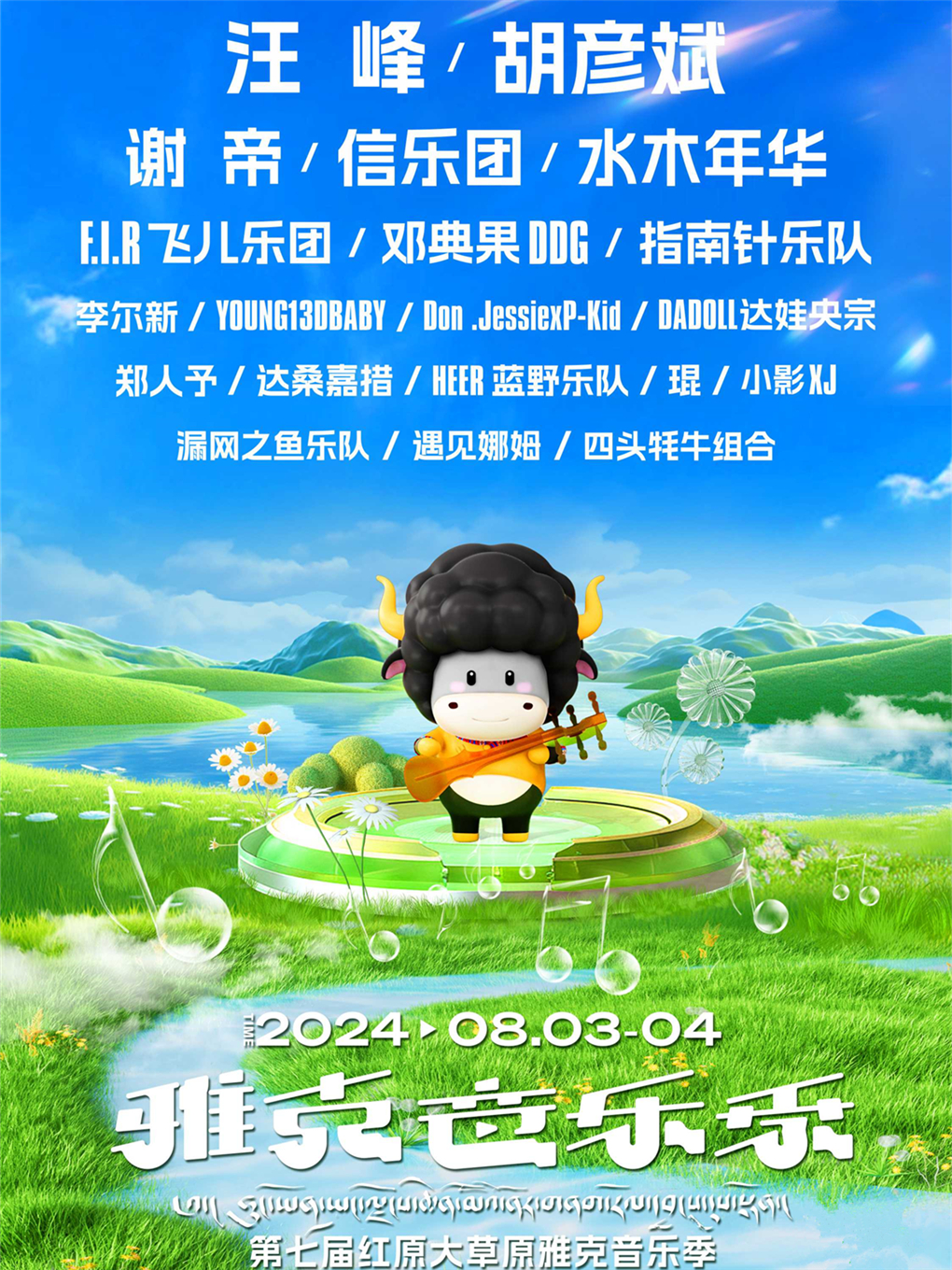 2024年第七屆紅原大草原雅克音樂季｜演唱會 | 紅原雅克音樂牧場
