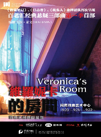 《維羅妮卡的房間》｜話劇歌劇 | 廈門嘉庚劇院