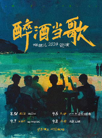 煙把兒樂隊《醉酒當歌》2024巡演濟南站｜演唱會 | 月亮瓦肆音樂酒吧