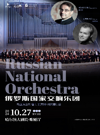 《俄羅斯國家交響樂團與亞歷山大·魯丁、瓦吉姆·列賓音樂會》｜音樂會 | 哈爾濱大劇院歌劇廳