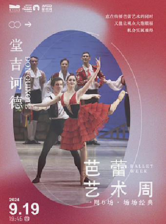 莫斯科古典芭蕾舞團·芭蕾藝術周《堂吉訶德》｜舞蹈芭蕾 | 鄭州大劇院 歌舞劇場