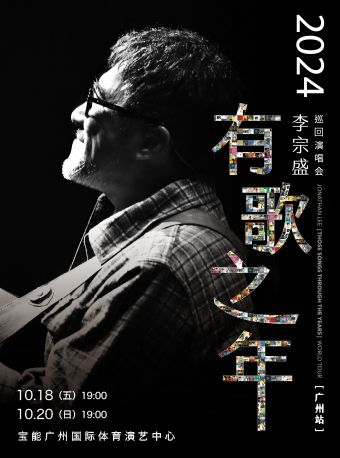 李宗盛 2024『有歌之年』巡迴演唱會-廣州站｜演唱會 | 寶能廣州國際體育演藝中心
