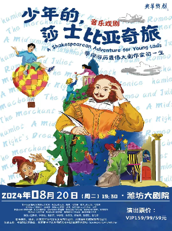 閤家歡音樂戲劇《少年的，莎士比亞奇旅》｜話劇歌劇 | 濰坊大劇院