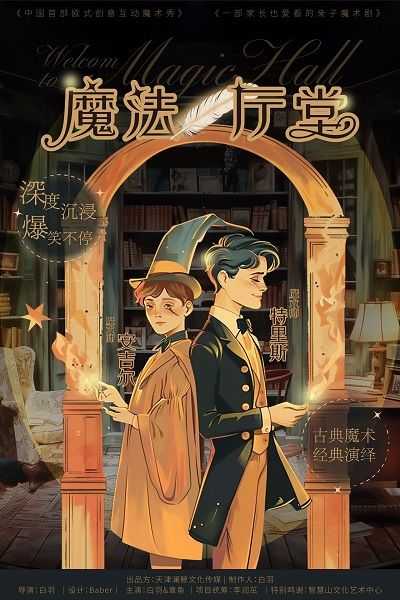 創意親子互動魔術秀《魔法廳堂》｜兒童親子 | 智慧山飛鳥劇場