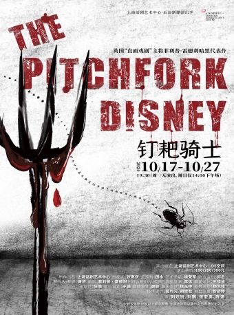 《釘耙騎士》The Pitchfork Disney｜話劇歌劇 | 上海話劇藝術中心(D6空間)