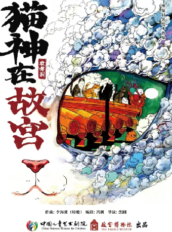 8月22日-23日中國兒童藝術劇院與故宮博物院共同出品 歌舞劇《貓神在故宮》｜兒童親子 | 深圳坪山大劇院