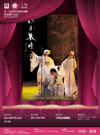 小劇場崑曲《明月幾時》-浙江京昆藝術中心（崑劇團）｜曲苑雜壇 | 蘇州崑劇院
