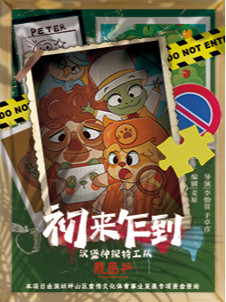 環境式互動兒童劇 |《漢堡神探特工隊之初來乍到》｜兒童親子 | 深圳龍馬社長守戲劇公社劇場