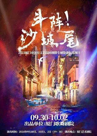 音樂劇《鬥陣！沙坡尾》原名《我愛沙坡尾》｜話劇歌劇 | 廈門歌舞藝術劇院