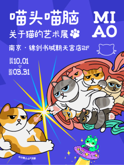 喵頭喵腦·關於貓的藝術展｜展覽休閒 | 錦創書城朝天宮店2F