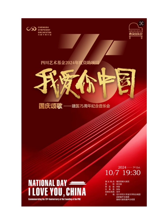 【隆昌】國慶頌歌——建國75週年紀念音樂會《我愛你，中國》｜音樂會 | 隆昌蓮峯大劇院歌劇廳