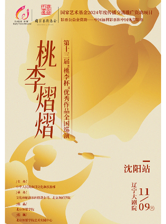 2024年度國家藝術基金資助項目“桃李熠熠”第十三屆“桃李杯”優秀作品全國巡演——瀋陽站｜舞蹈芭蕾 | 遼寧大劇院