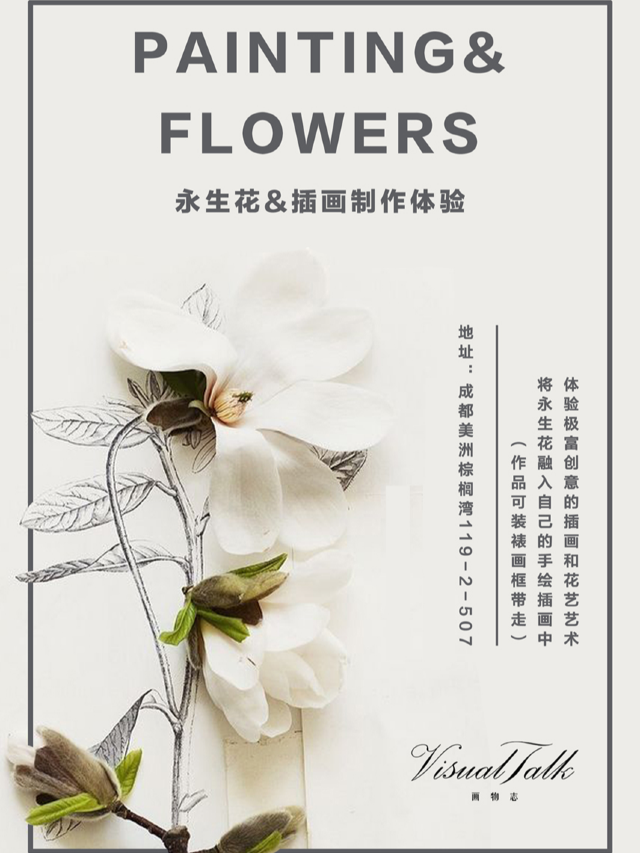 永生花插畫｜美學體驗活動｜展覽休閒 | 成都美洲棕櫚灣119-2-507 VisualTalk畫物志藝術