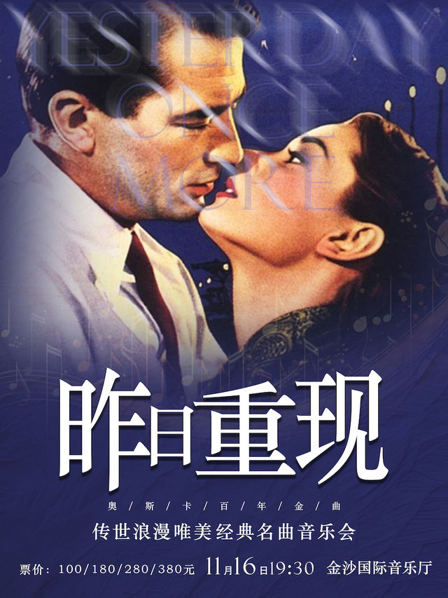 《昨日重現》傳世浪漫唯美經典名曲音樂會｜音樂會 | 金沙國際音樂廳