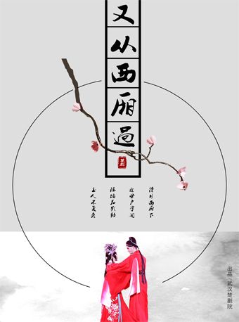 第十一屆當代小劇場戲曲藝術節展演劇目 楚劇《又從西廂過》｜曲苑雜壇 | 繁星戲劇村貳劇場