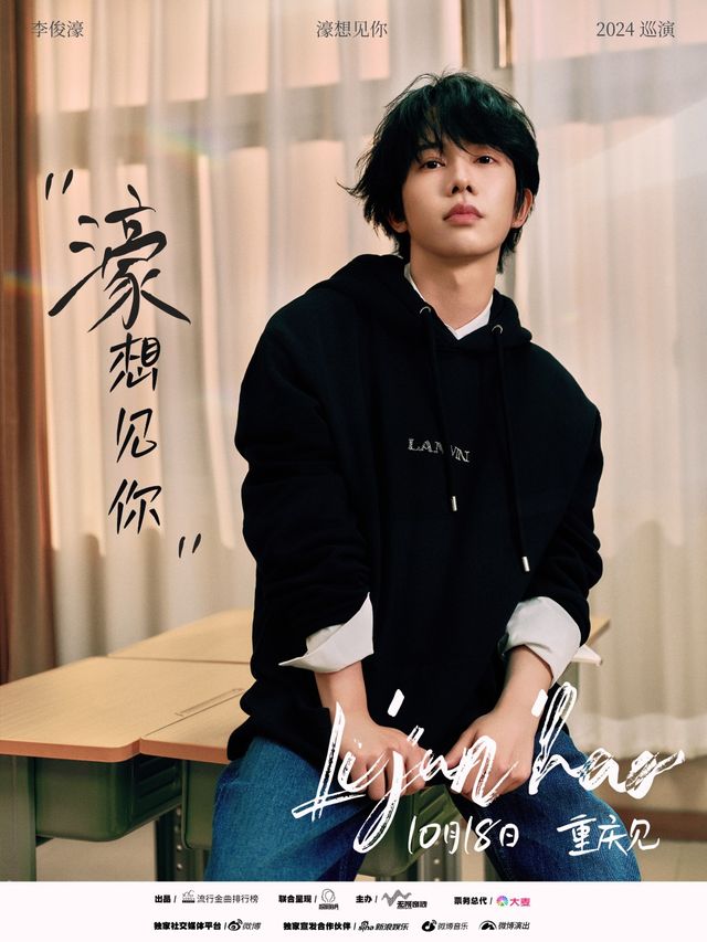 李俊濠「濠想見你」2024巡演（重慶站）｜演唱會 | MAO Livehouse重慶