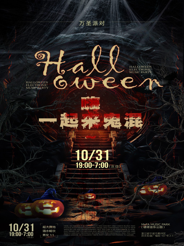 【萬聖驚魂音樂節】—寧波站 | 座標META 音樂公園, 萬聖狂歡，出來鬼混！｜演唱會 | MeTA MUSIC PARK(嘜嗒音樂公園)