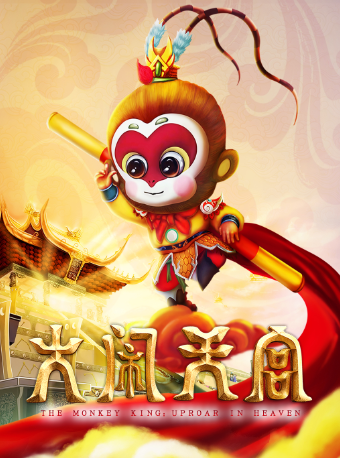 大型兒童雜技魔幻劇【大鬧天宮】浦口站｜兒童親子 | 南京浦口融媒劇場