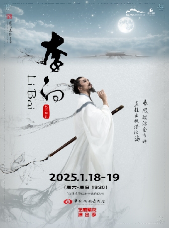 中國歌劇舞劇院舞劇《李白》｜話劇歌劇 | 崑山文化藝術中心-大劇場