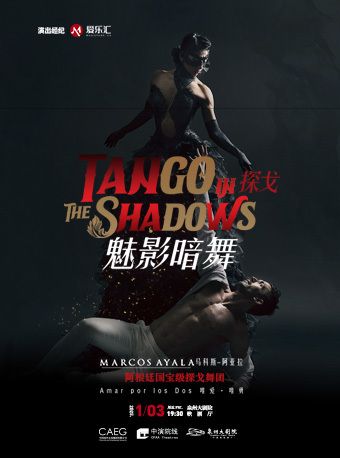 2025 “阿根廷瑰寶”舞中之王-探戈舞劇《暗影魅舞》｜話劇歌劇 | 泉州大劇院-歌劇廳