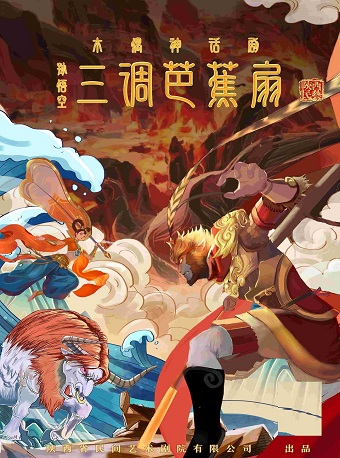 2024.12.21木偶神話親子兒童劇《孫悟空三調芭蕉扇》西安站｜兒童親子 | 西安·一帶一路文化藝術中心-多功能廳