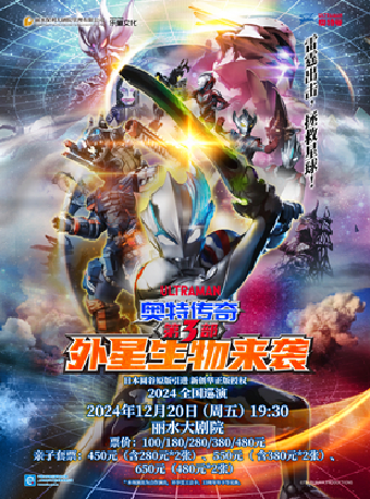 圓谷正版授權奧特曼系列舞台劇《奧特傳奇第3部——外星生物來襲》｜兒童親子 | 麗水大劇院