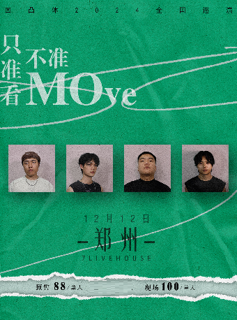 凹凸體樂隊2024只准看不準Move巡演【鄭州站】｜演唱會 | 7LIVEHOUSE