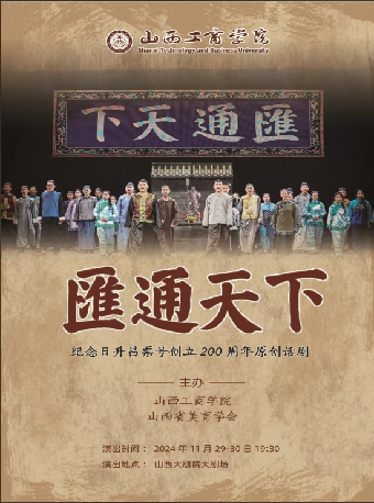 山西工商學院原創話劇《匯通天下》走進山西大劇院專場演出｜話劇歌劇 | 山西大劇院大劇場