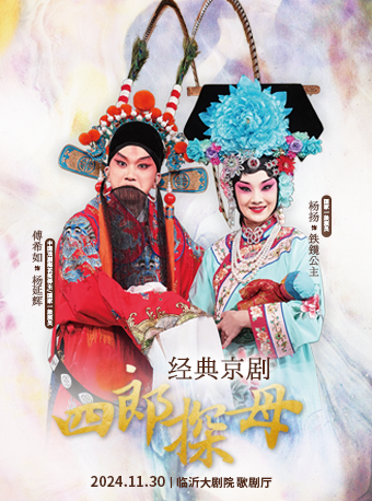 上海京劇院 經典京劇《四郎探母》｜曲苑雜壇 | 臨沂大劇院歌劇廳