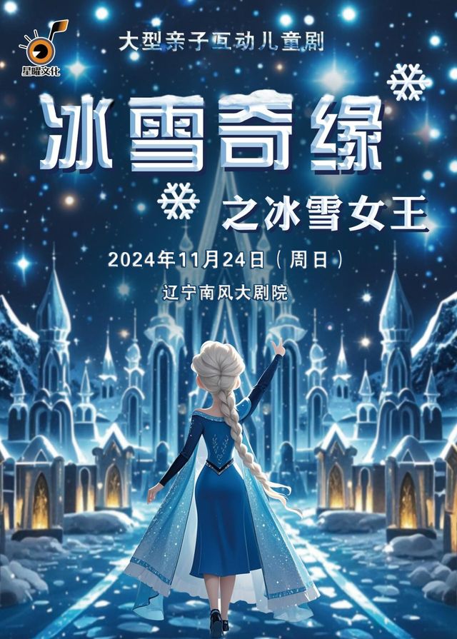 大型親子互動兒童劇《冰雪奇緣之冰雪女王》｜兒童親子 | 南風大劇院