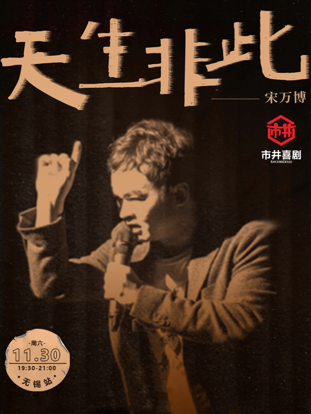 【喜人奇妙夜】選手丨宋萬博單口喜劇專場《天生非此》丨一年一度喜劇大賽選手丨市井喜劇×T12購物中心｜曲苑雜壇 | 市井喜劇脱口秀·新喜劇(三陽廣場T12店)