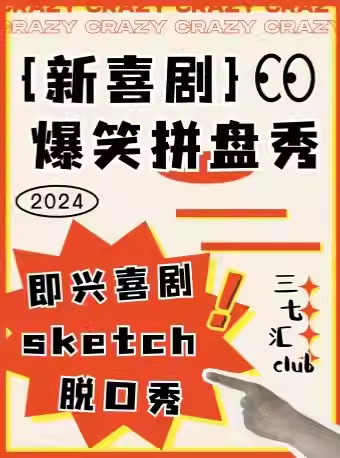 津灣廣場｜三七匯喜劇｜爆笑｜互動脱口秀單口喜劇精品拼盤秀@三七匯CLUB｜曲苑雜壇 | 天津和平區三七匯戲劇空間
