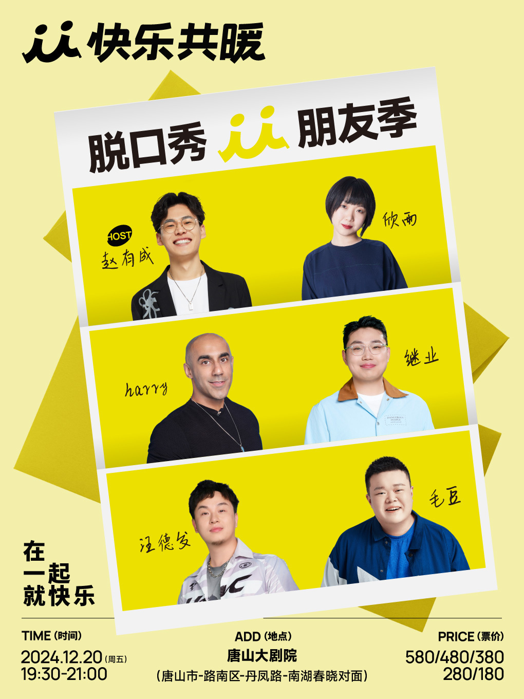 快樂共暖脱口秀朋友季·唐山站｜曲苑雜壇 | 唐山大劇院