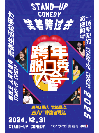 《笑着跨過去》 跨年脱口秀大會｜曲苑雜壇 | 遵義大劇院-戲劇廳
