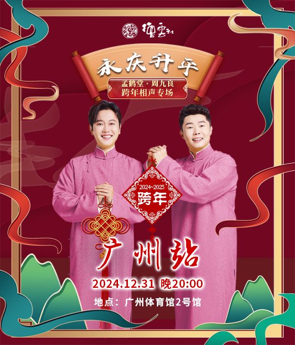 永慶昇平2024德雲社孟鶴堂·周九良跨年相聲專場-廣州站｜曲苑雜壇 | 廣州體育館2號館