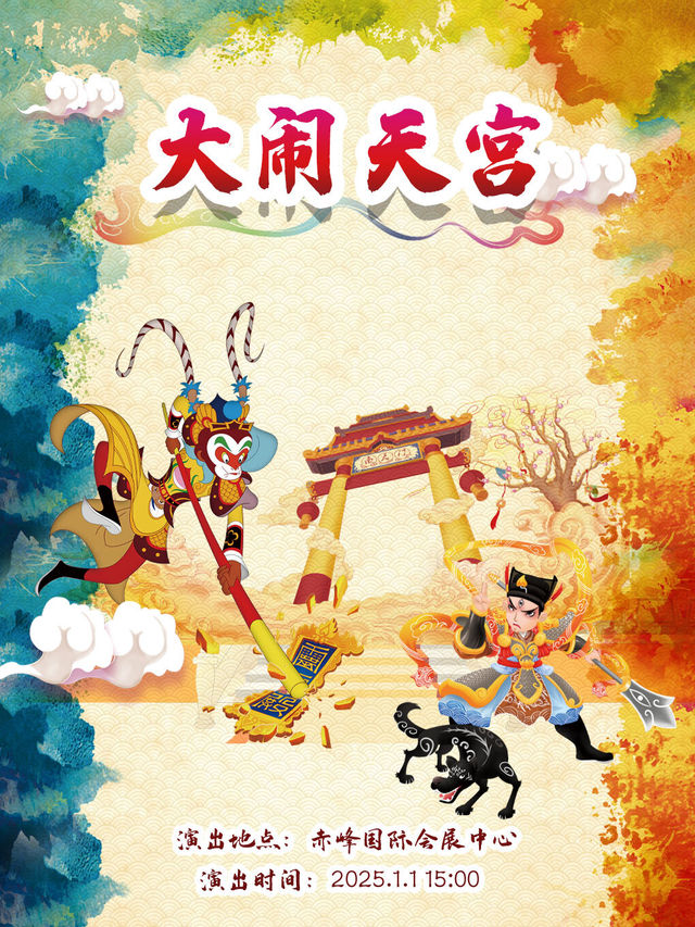 【新年奇幻之旅】·大型親子神話兒童劇《西遊記大鬧天宮》【赤峯站】｜兒童親子 | 赤峯國際會展中心大劇院