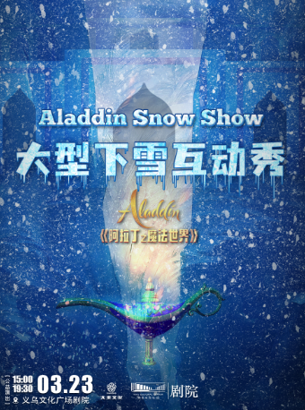 大型下雪互動秀《阿拉丁之魔法世界》【公益演出】|兒童親子 | 義烏文化廣場劇院