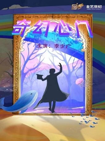 心靈秀《奇幻心門》|兒童親子 | 晉陽裏 · 金藝劇場