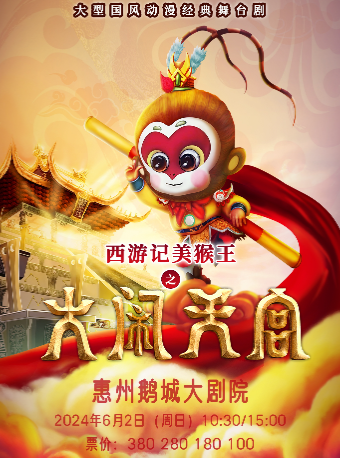 百航文化--大型國風動漫經典舞台劇《西遊記美猴王之大鬧天宮》｜兒童親子 | 惠州鵝城大劇院