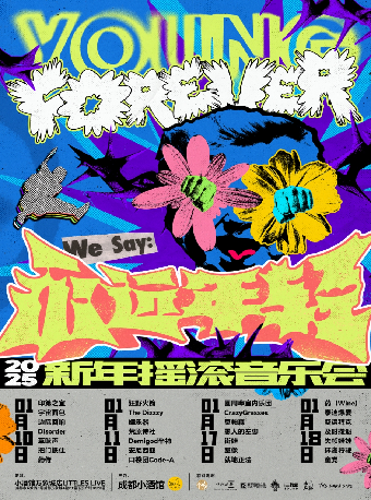 2025永遠年輕新年搖滾音樂會 (1月17/18日場）｜演唱會 | LITTLE LIVE (小酒館萬象城店)