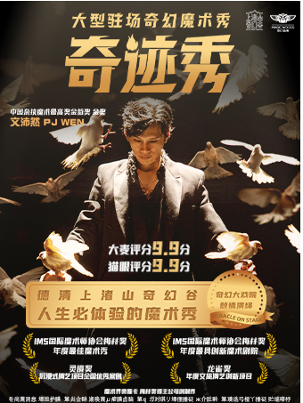 奇幻谷魔術《奇蹟秀》｜曲苑雜壇 | 奇幻大戲院