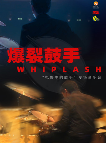 “爆裂鼓手”電影中的鼓手經典音樂會｜音樂會 | 久事·上海商城劇院